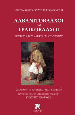 ΑΛΒΑΝΙΤΟΒΛΑΧΟΙ ΚΑΙ ΓΡΑΙΚΟΒΛΑΧΟΙ