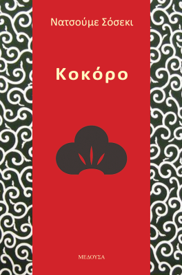 ΚΟΚΟΡΟ