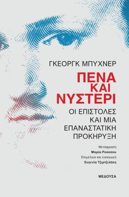 ΠΕΝΑ ΚΑΙ ΝΥΣΤΕΡΙ