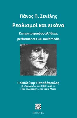 ΡΕΑΛΙΣΜΟΙ ΚΑΙ ΕΙΚΟΝΑ