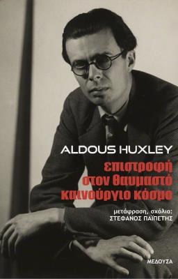 ΕΠΙΣΤΡΟΦΗ ΣΤΟΝ ΘΑΥΜΑΣΤΟ ΚΑΙΝΟΥΡΓΙΟ ΚΟΣΜΟ Aldous Huxley